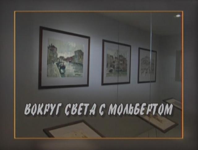 Вокруг света с мольбертом